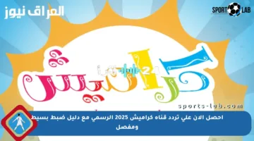 احصل الآن على تردد قناة كراميش 2025 الرسمي مع دليل ضبط بسيط ومفصل